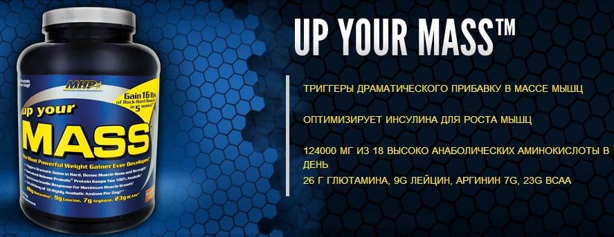 Up your mass. MHP up your Mass 2270. MHP up your Mass (2270 гр.). Up your Mass гейнер состав. Аргинин для набора мышечной массы.